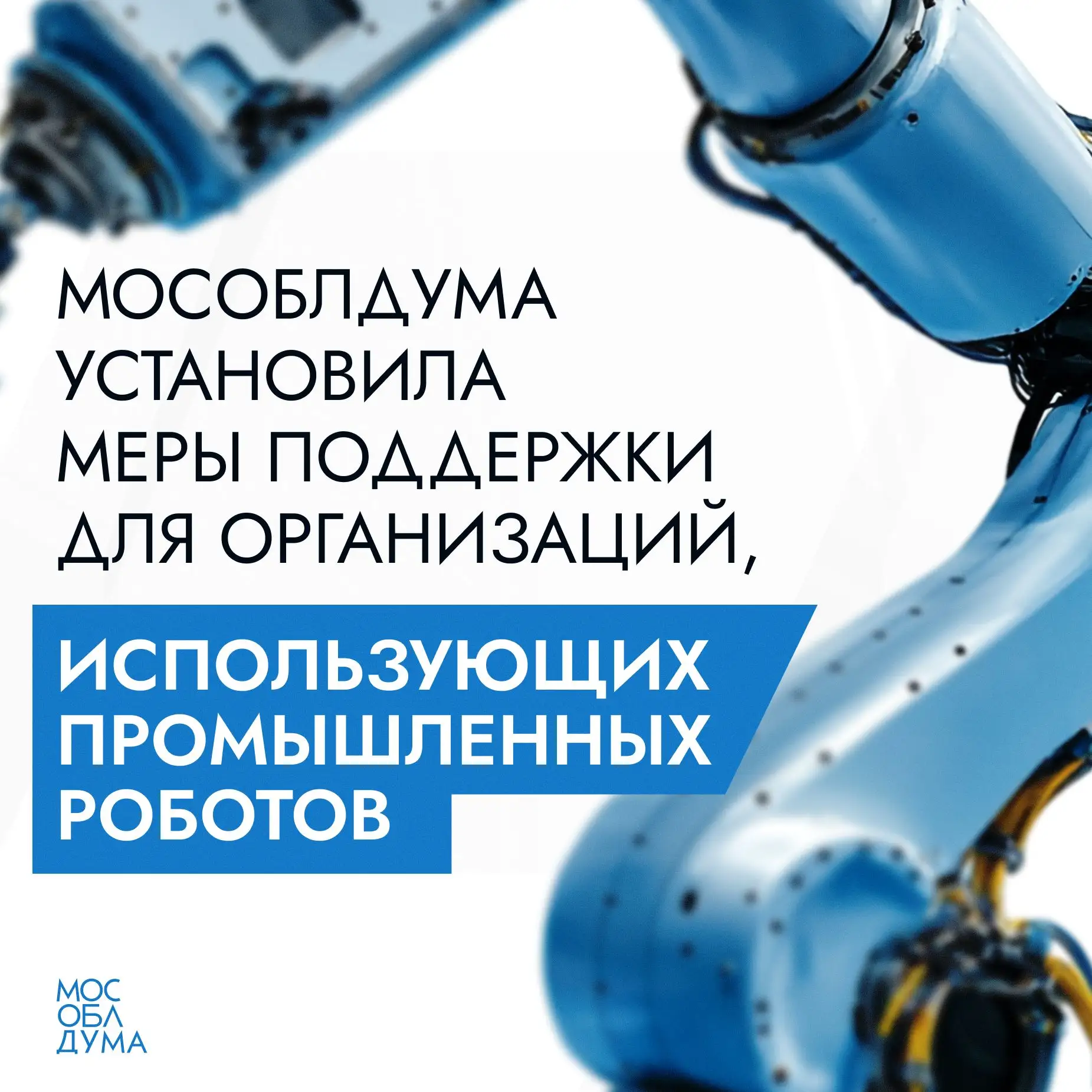 ⚡️Мособлдума в ходе 140-го заседания приняла законы, направленные на создание дополните...