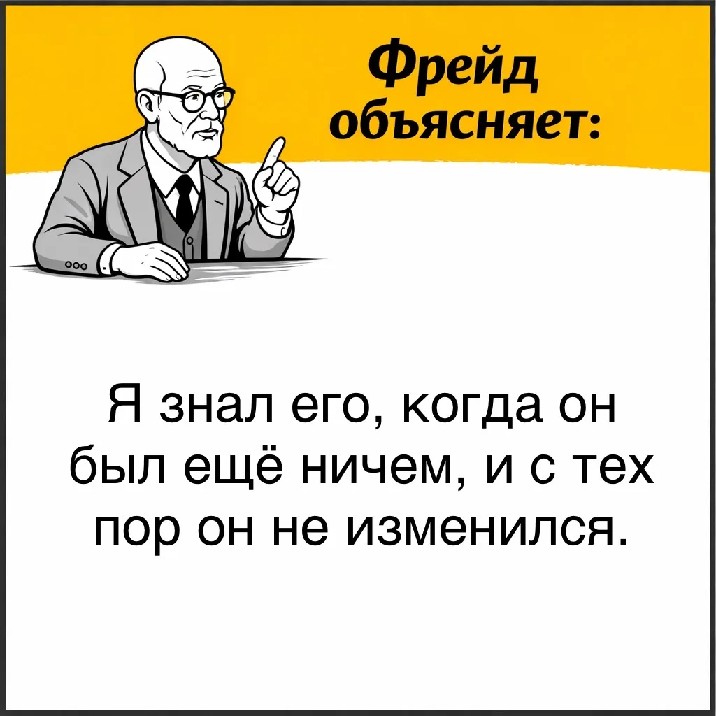 С точки зрения Фрейда, в этой шутке работает особый психический механизм.  На первый взгляд шутка зв