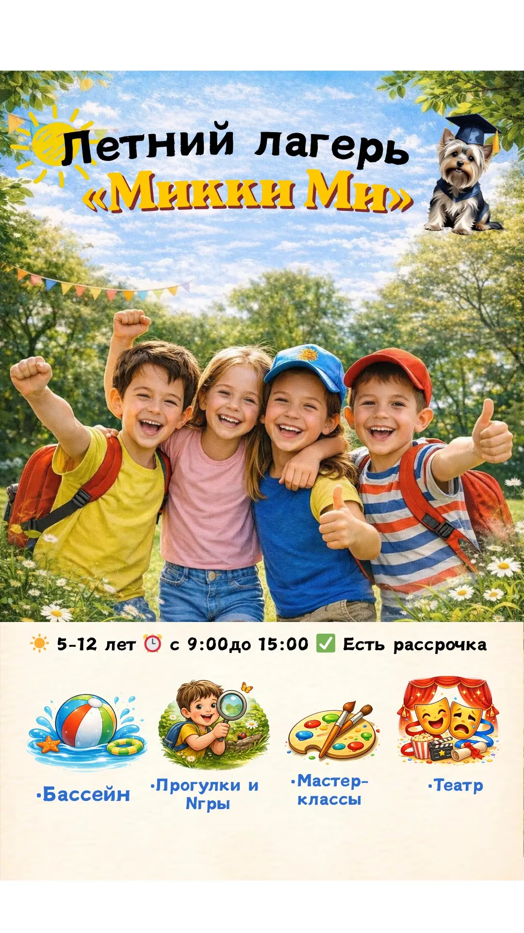 🌞 ЛЕТНИЙ ЛАГЕРЬ «МИККИ МИ»