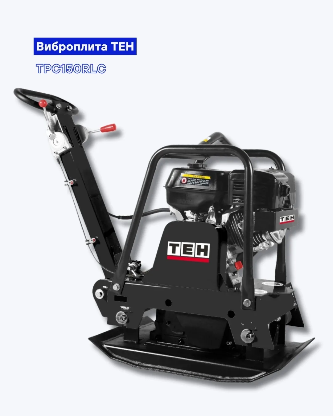 Виброплита TEH TPC150RLC