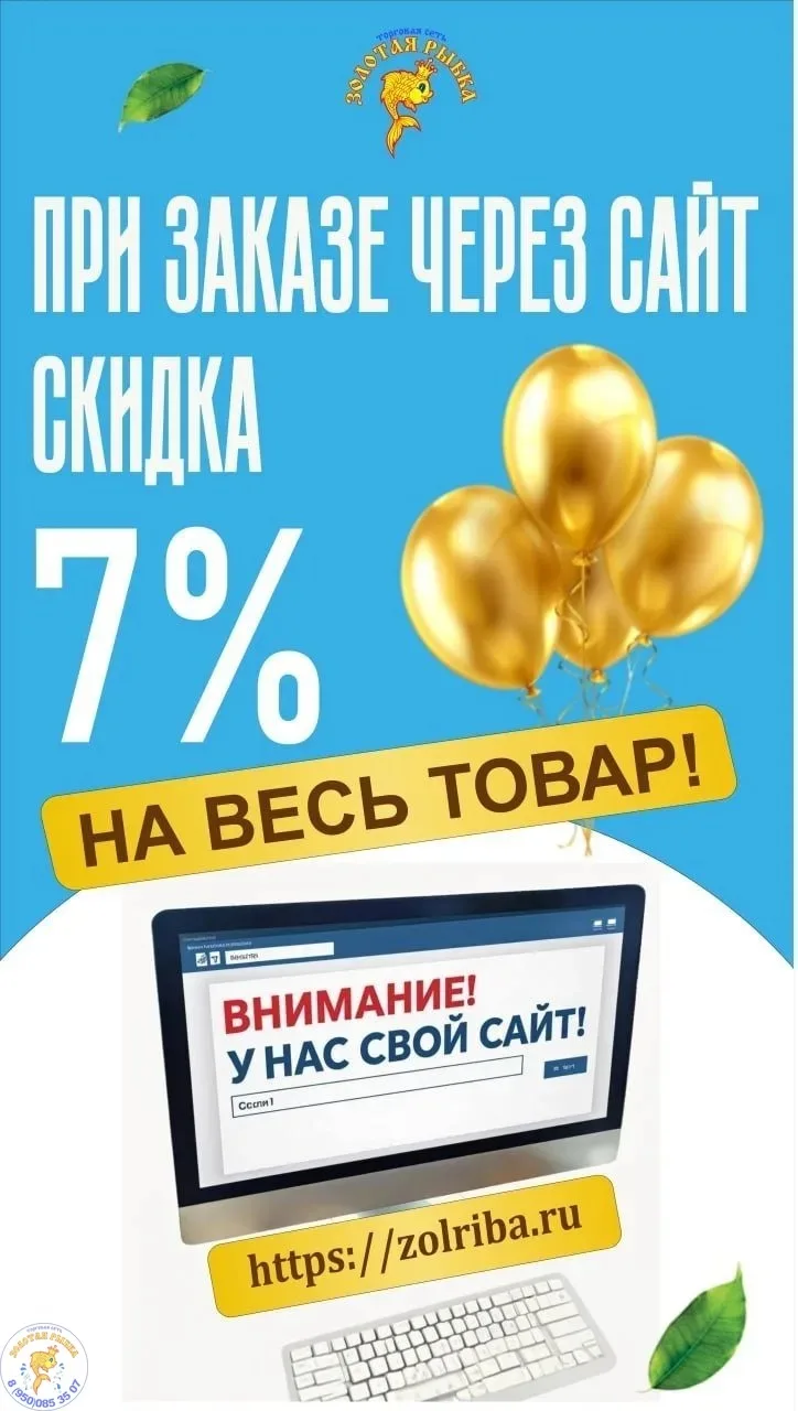 🌟 Скидка 7% на онлайн-заказ в «Золотой рыбке»! 🌟