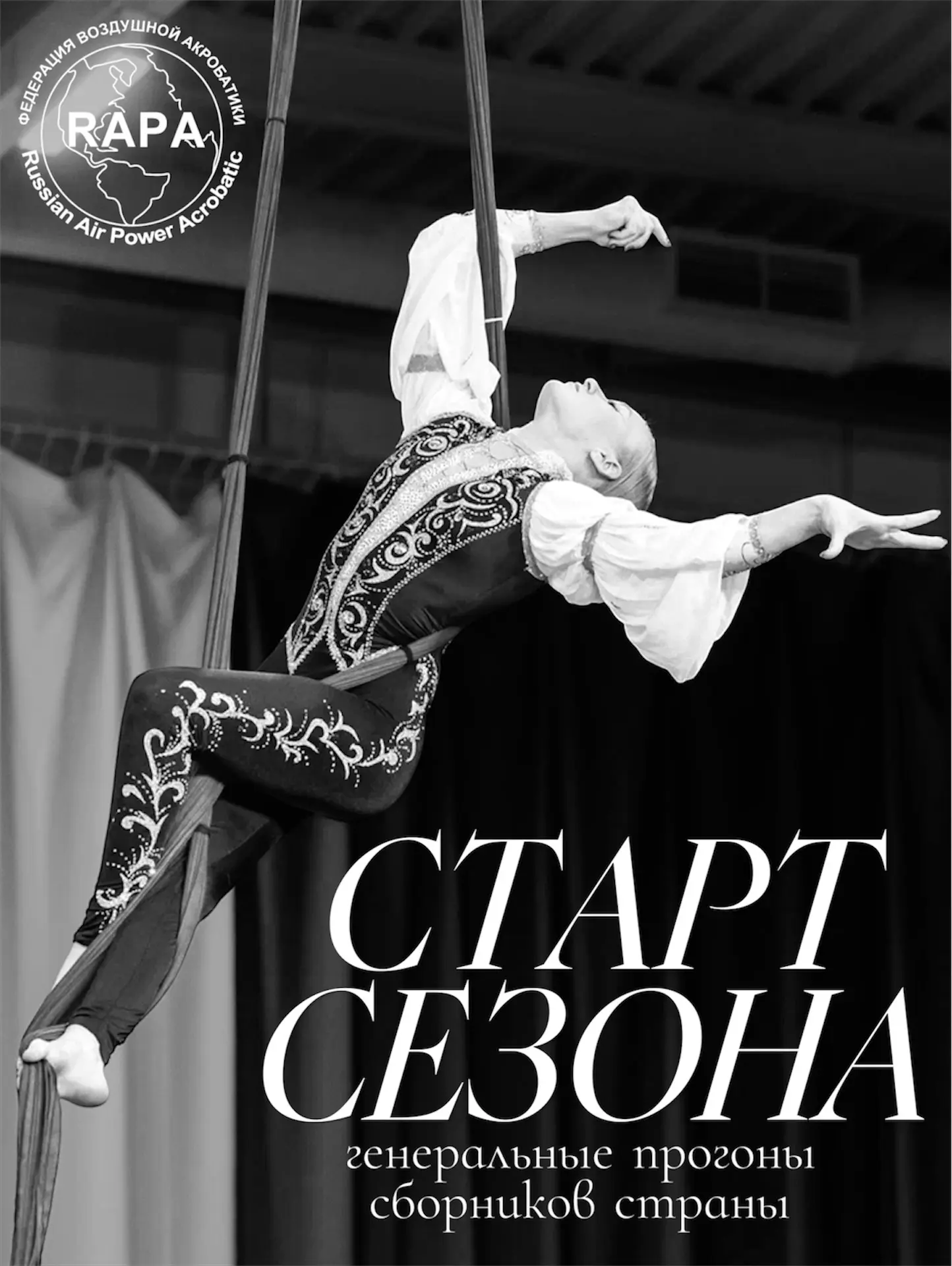 СТАРТ СЕЗОНА ⚡️ ГЕНЕРАЛЬНЫЕ ПРОГОНЫ