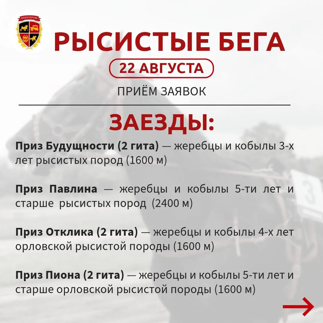 Прием заявок на участие в рысистых бегах 22 августа