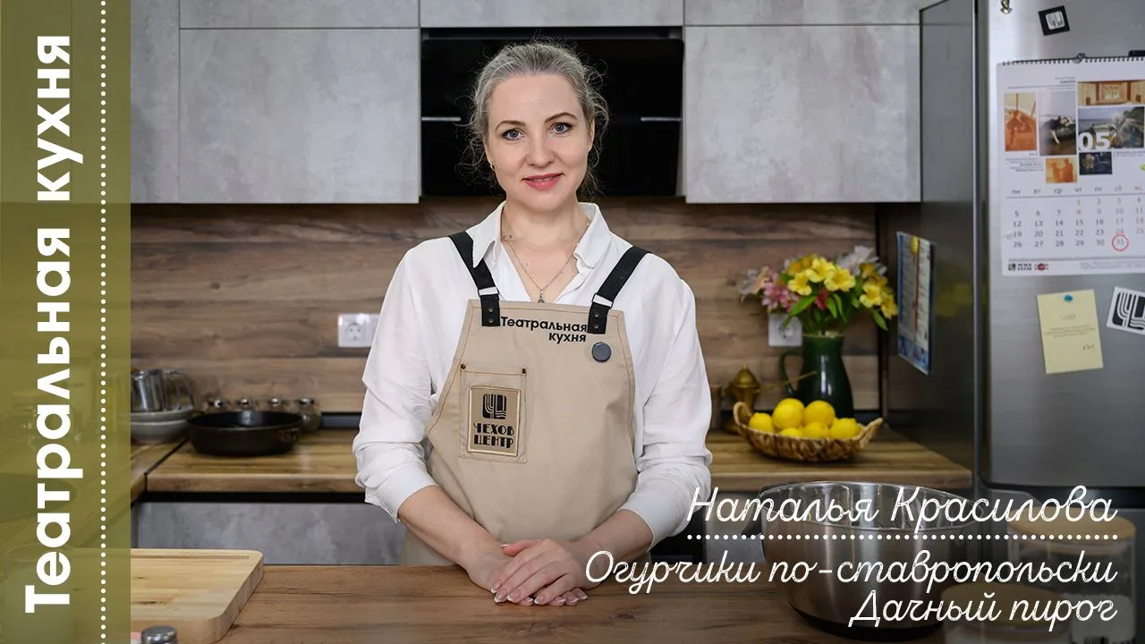 Сегодня «Театральная кухня» вновь распахивает двери: у плиты – актриса Наталья Красилова. В ее меню 