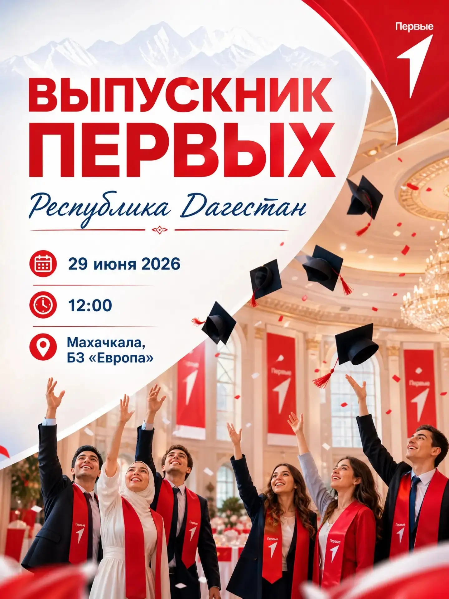 🤩 Подведены итоги первого этапа торжественной церемонии чествования «Выпускник Первых. Республика Д