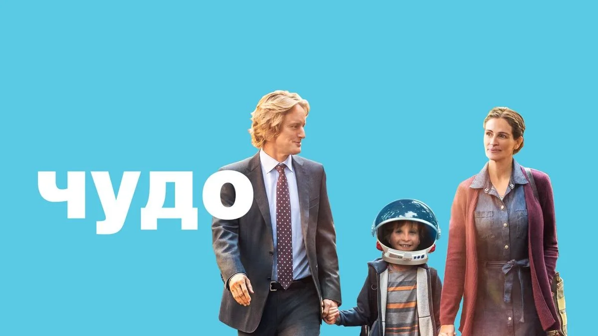 📽️Чудо (2017)
