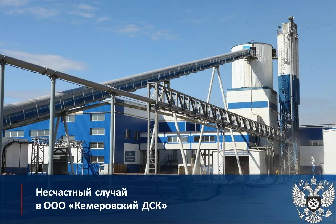 Несчастный случай в ООО «Кемеровский ДСК»