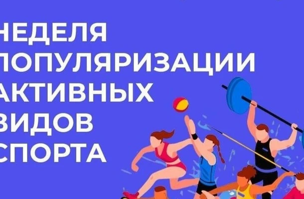 С 24 по 30 августа проходит неделя популяризации активных видов спорта — это инициатива...