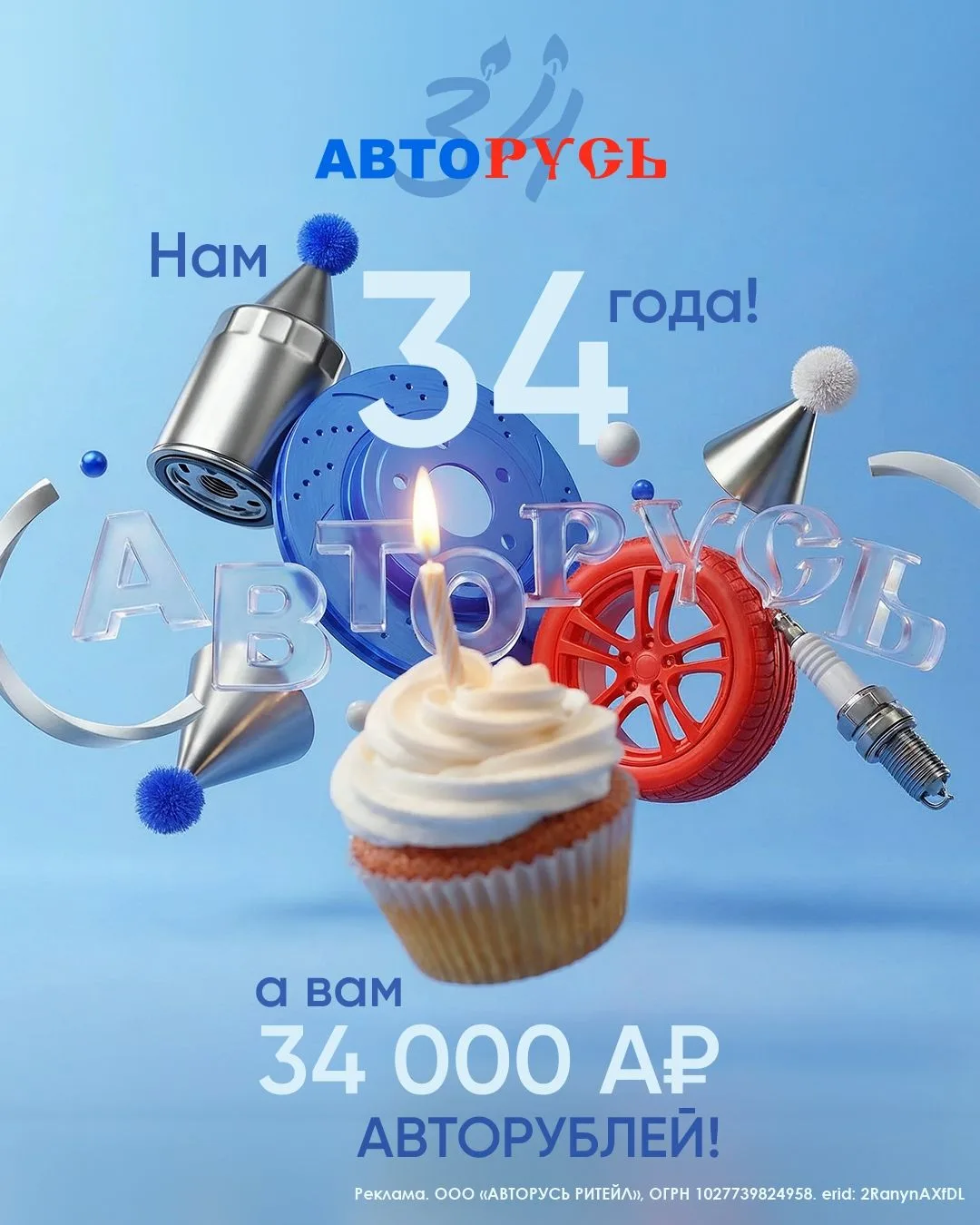 🌟КОМПАНИИ АВТОРУСЬ ИСПОЛНЯЕТСЯ 34 ГОДА🌟

День рождения у нас, а подарки — Вам!

🎁 Разыгрываем 34 