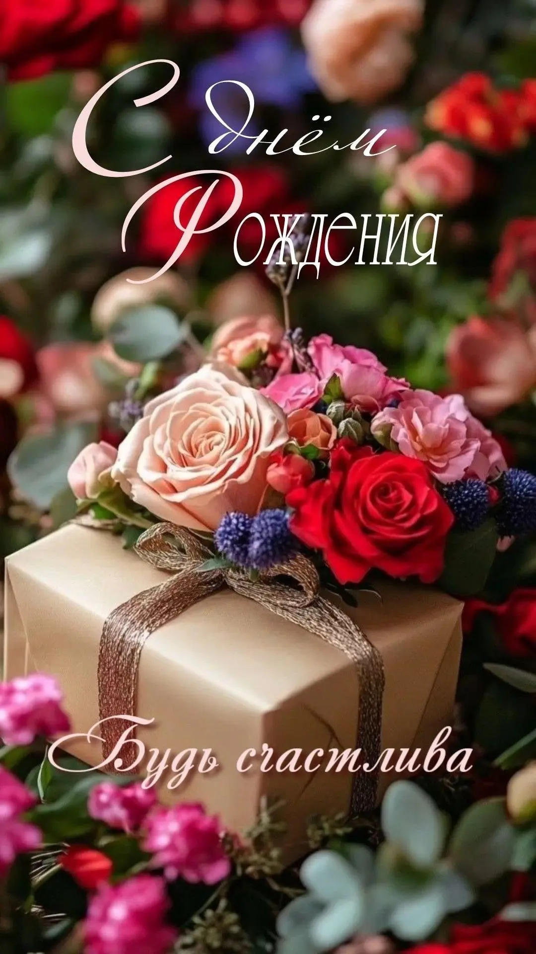 С Днём рождения! 🎂
