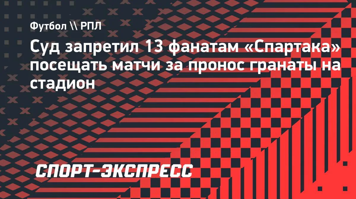 Тушинский районный суд Москвы оштрафовал 13 болельщиков «Спартака» на 3 тысячи рублей к...