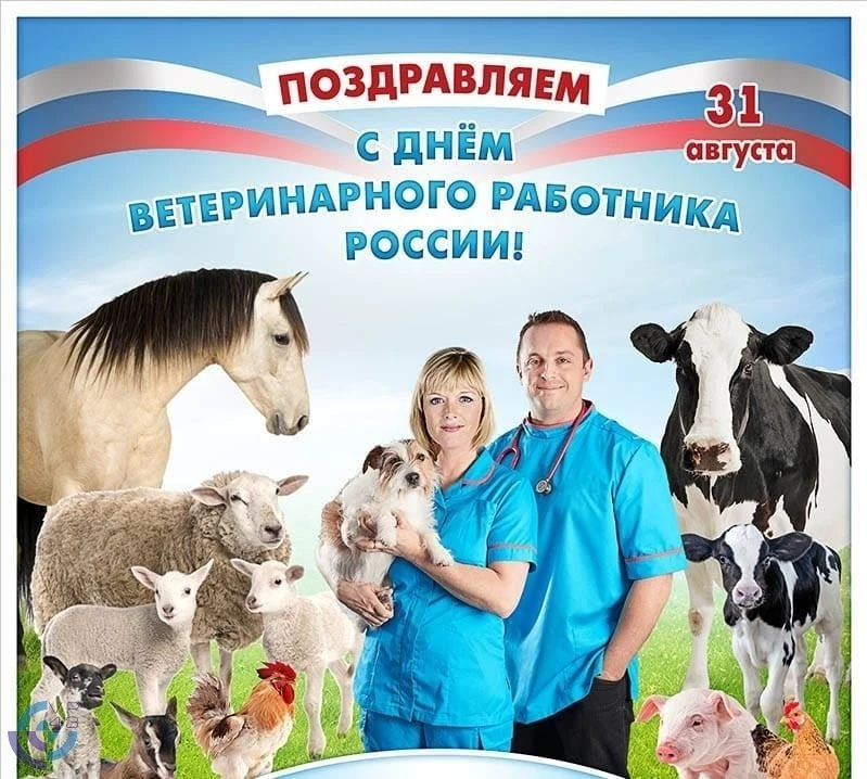 🎉🎉 Уважаемые сотрудники ветеринарной службы! От всей души поздравляем вас с профессио...