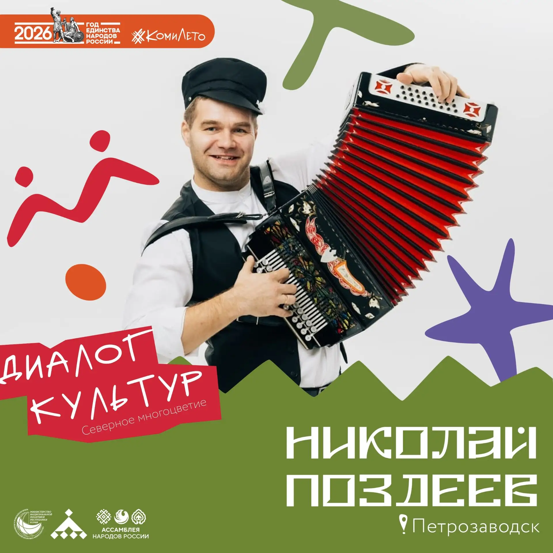 Многогранный музыкант из Петрозаводска Николай Поздеев поздравит Республику Коми со 105...