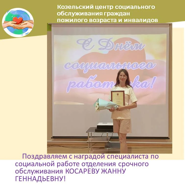 Косарева Жанна Геннадьевна работает в ГБУ КО «Козельский центр социального обслуживания граждан пожи