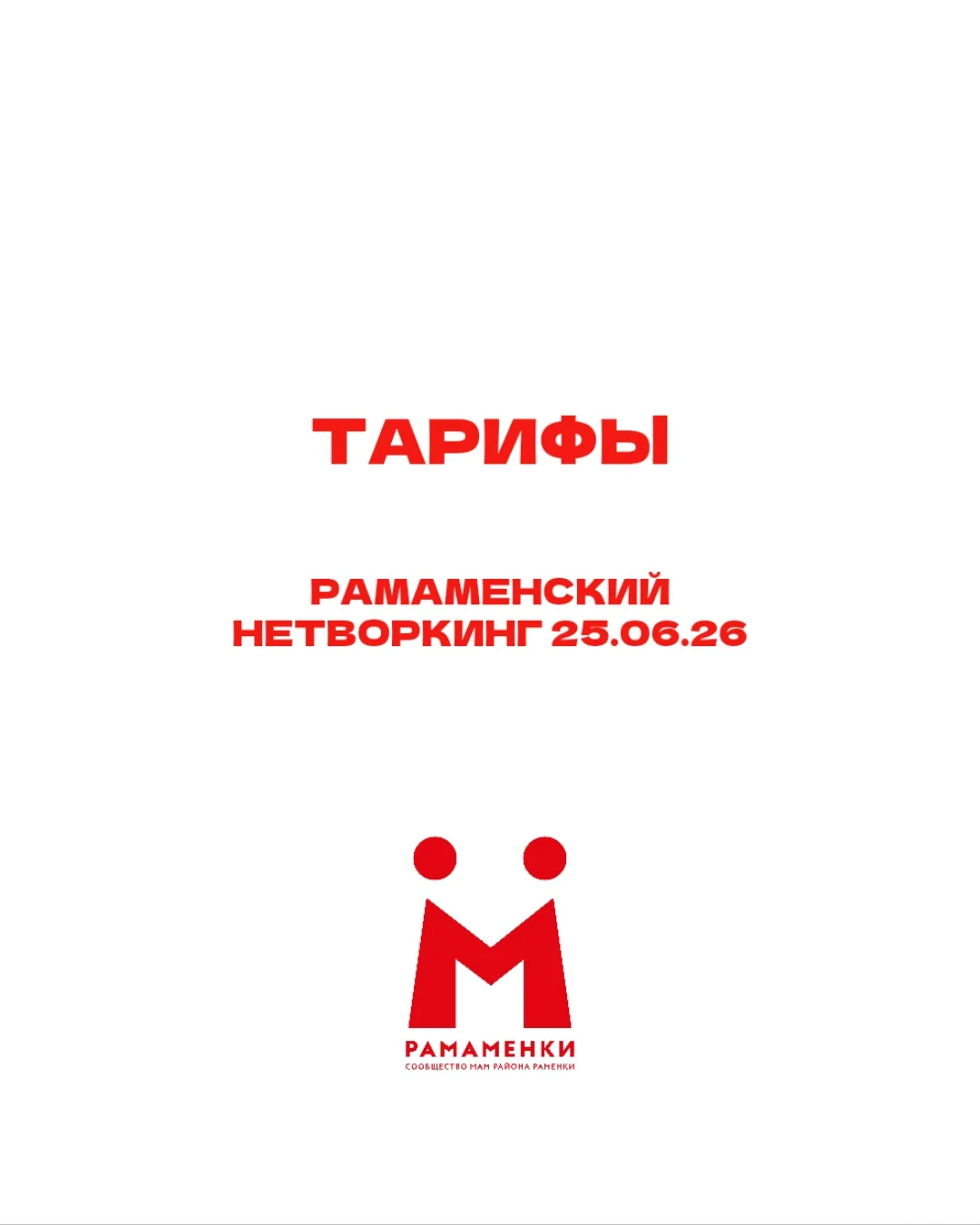 Большой Рамаменский Нетворкинг 25 июня