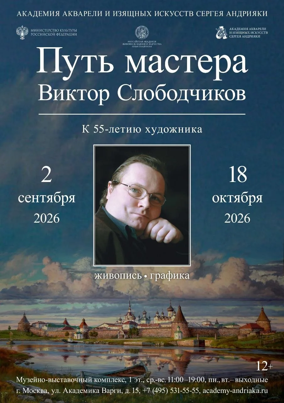 Приглашаем на выставку «Путь мастера. Виктор Слободчиков. К 55‑летию художника» в Музей...