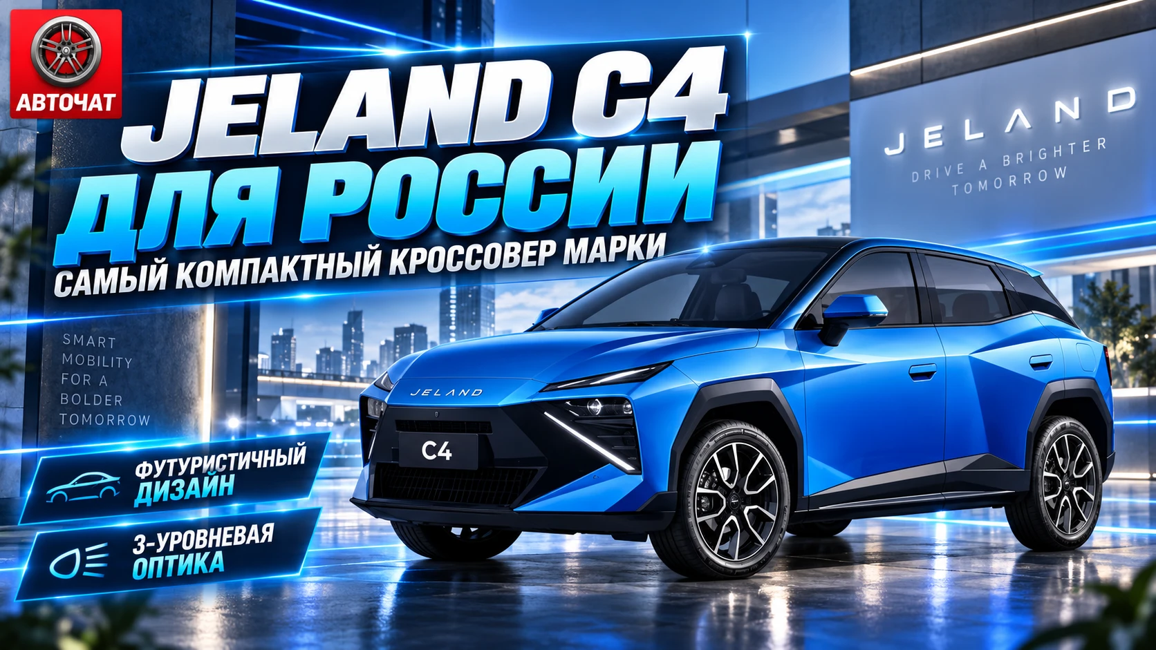 Jeland показал новый C4 для России: самый компактный кроссовер марки