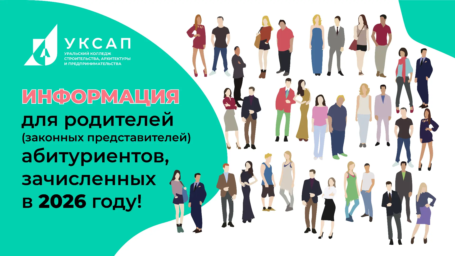 Уважаемые родители (законные представители) абитуриентов, зачисленных в 2026 году!