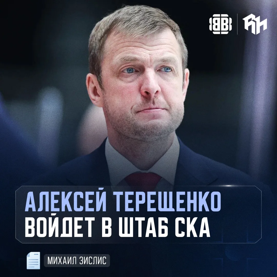Алексей Терещенко станет помощником Игоря Ларионова 

В прошлом сезоне специалист работал в штабе мо