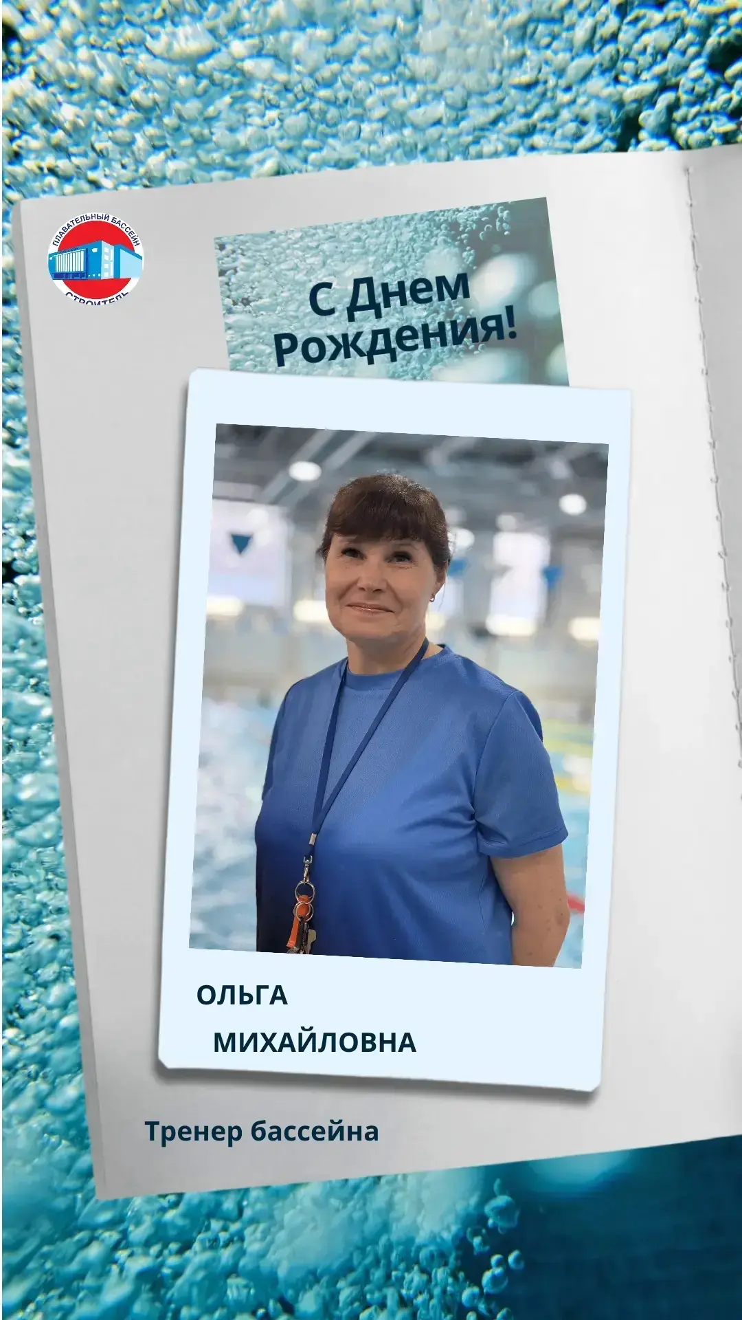 С Днем рождения, тренер!🎁