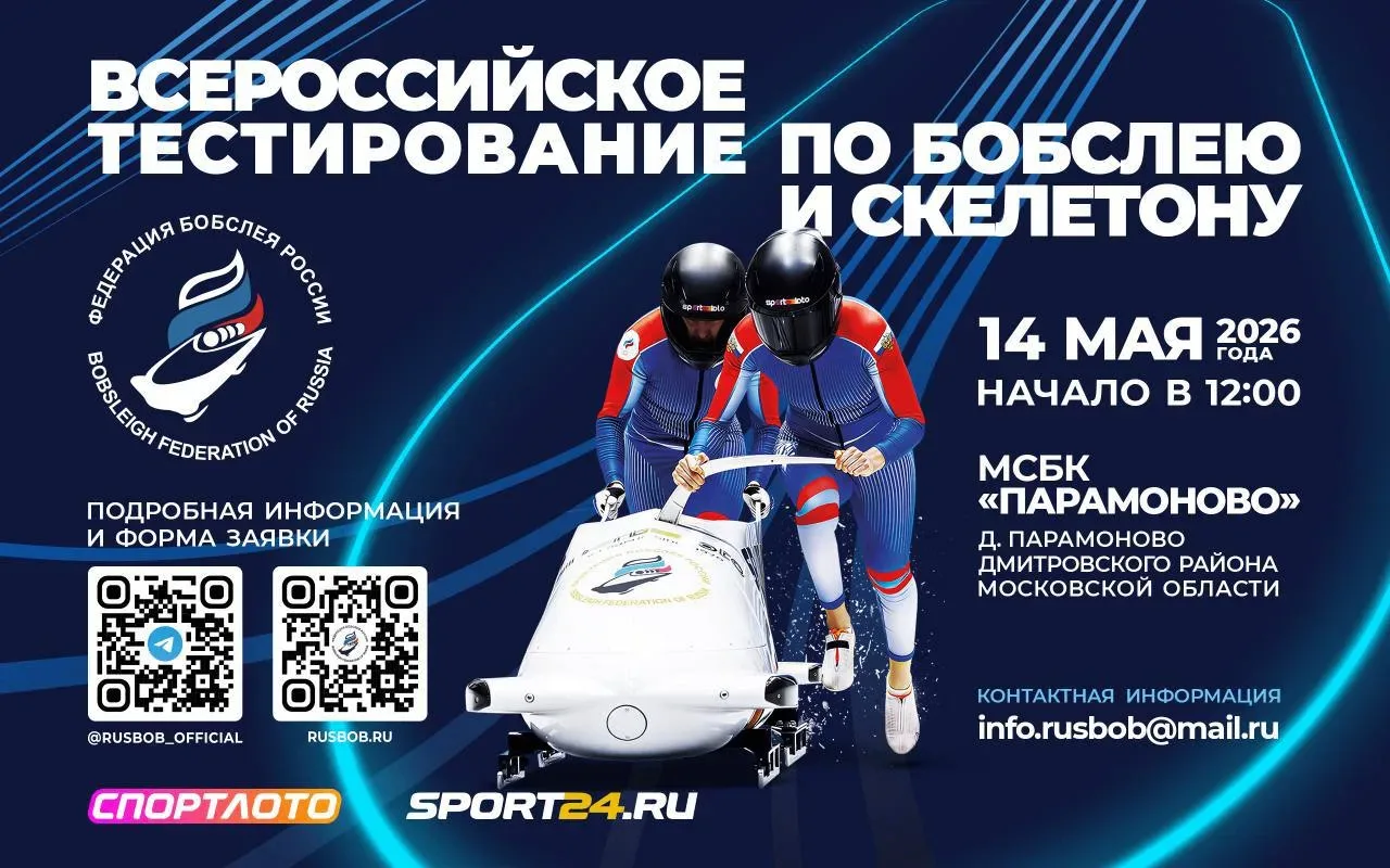 Всероссийское тестирование по бобслею и скелетону! Твой шанс стать частью сборной России