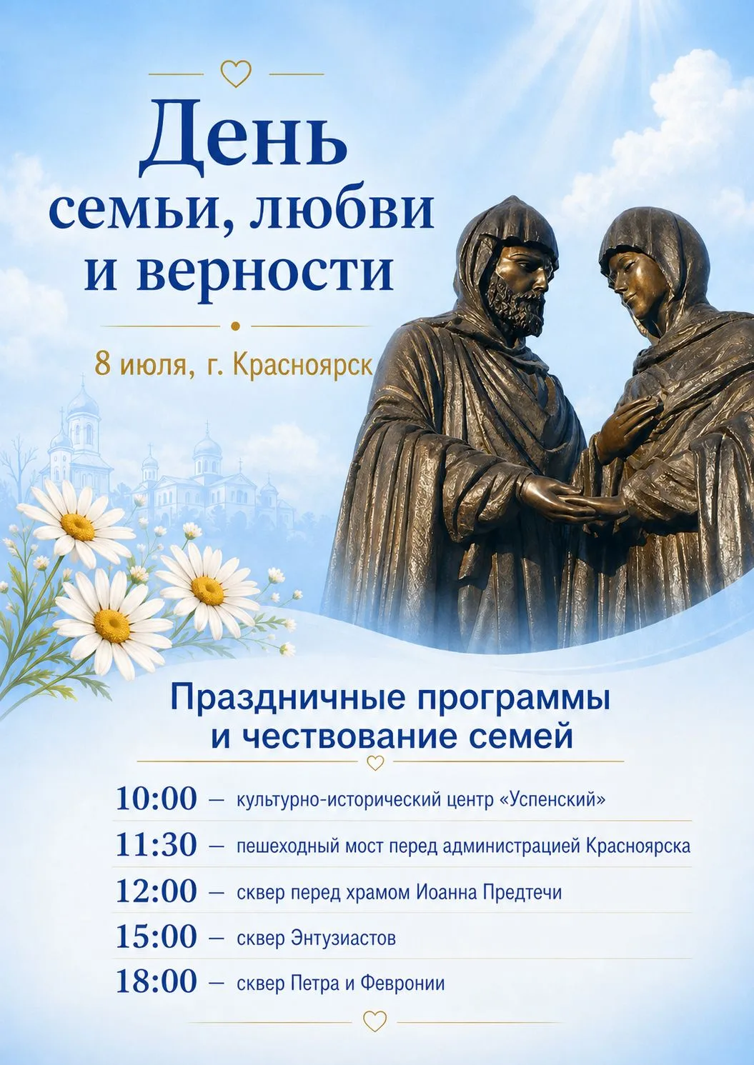 🕊 8 июля — День семьи, любви и верности