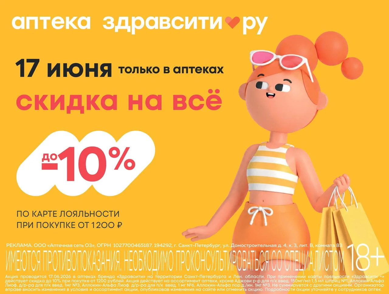 Только 17 июня, скидка 10% в аптеках Здравсити в Санкт-Петербурге и в ЛО! При покупке о...