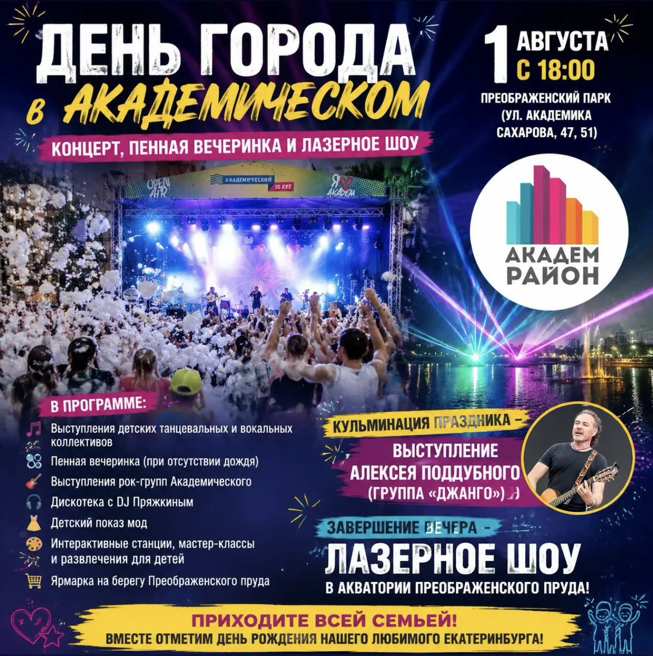 💥 День города в Академическом: концерт, пенная вечеринка, лазерное шоу.

1 августа, 18:00. Преображ