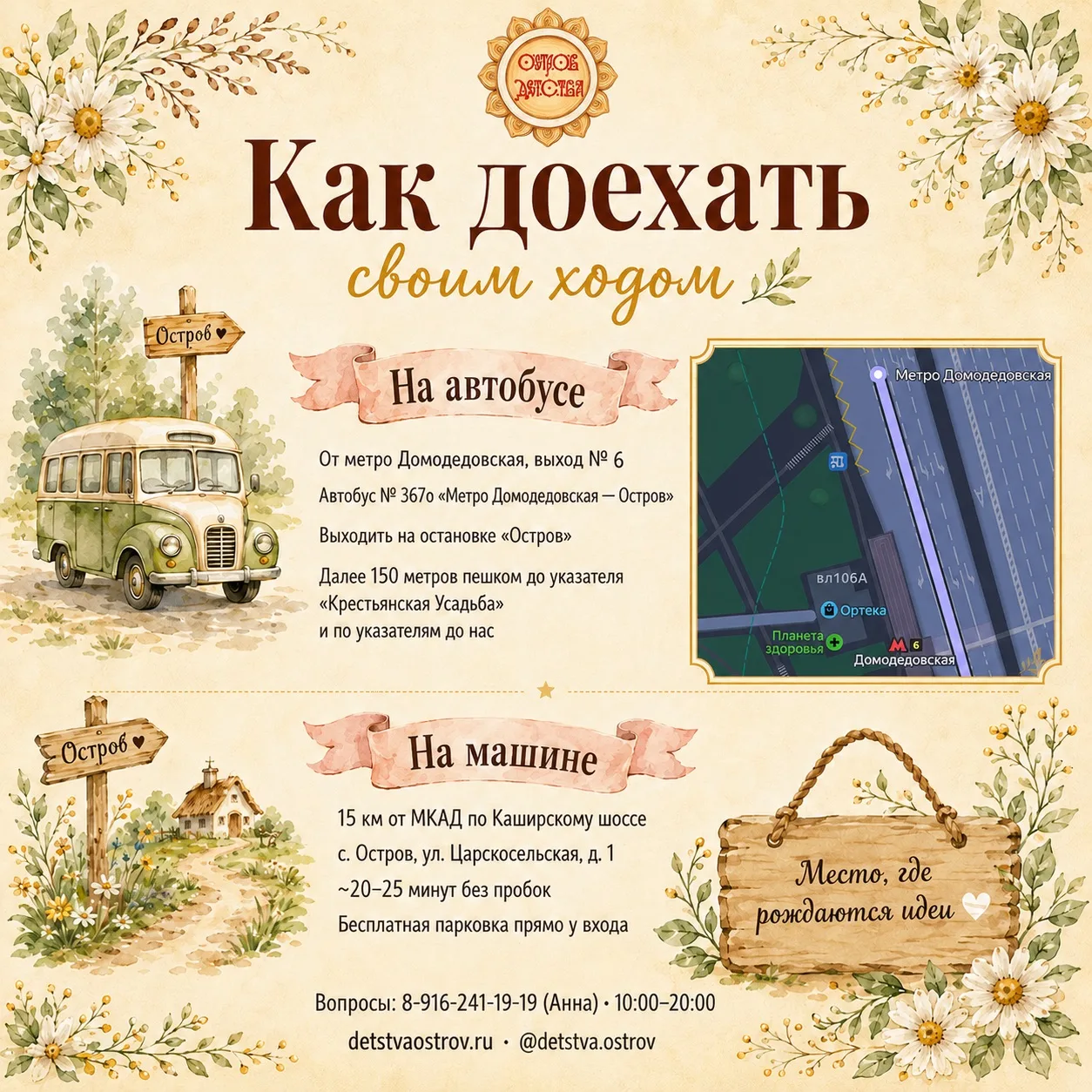 Как доехать до Острова Детства своим ходом ☀️

📌На автобусе
От станции метро Домодедовская выходите