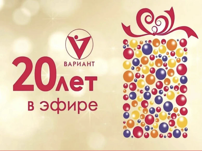 20 лет в эфире! 📺