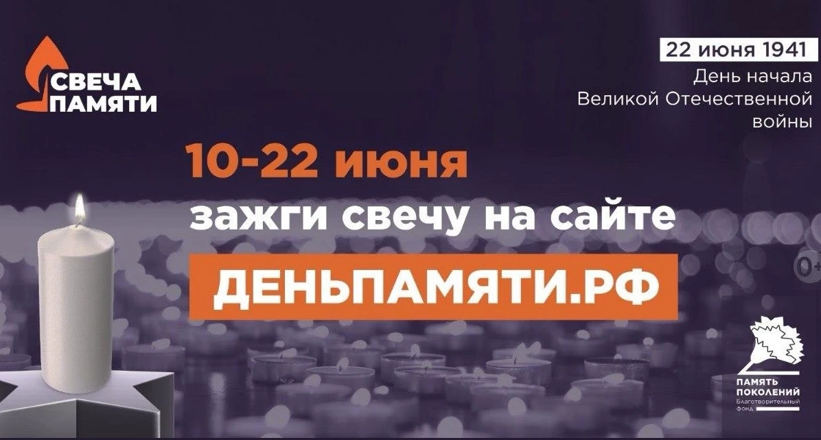 Всероссийская акции «Свеча памяти» 

🔥 «Зажги свечу памяти…»🔥  

22 июня — День памяти и скорби. В