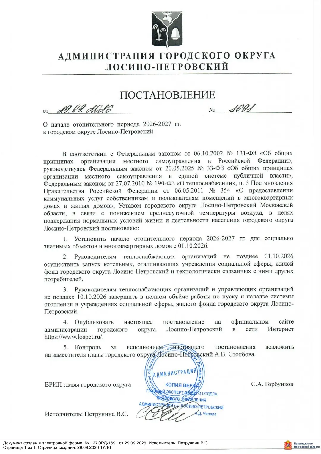 Администрацией городского округа Лосино-Петровский издано постановление о начале отопит...