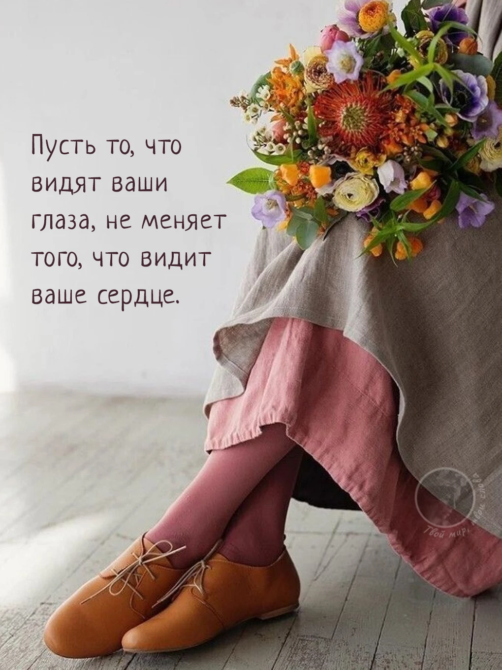 Твой мир, твои слова