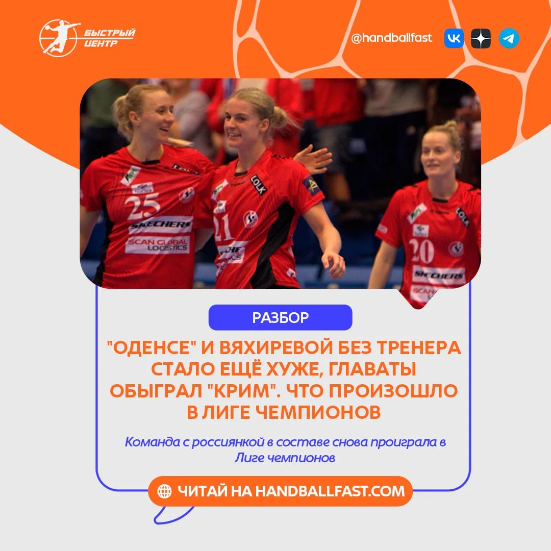 🤾‍♀️ Четвёртый тур группового этапа женской Лиги чемпионов завершился сенсацией — датс...