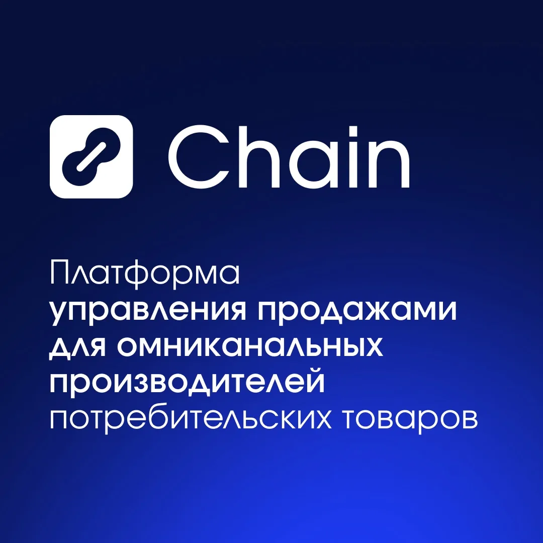 Chain – это платформа управления продажами для омниканальных производителей. Ключевая особенность – 
