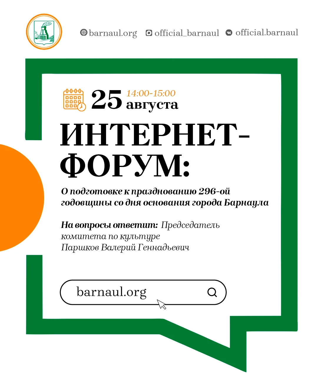 Интернет-форум: о подготовке к празднованию 296-ой годовщины со дня основания города Ба...