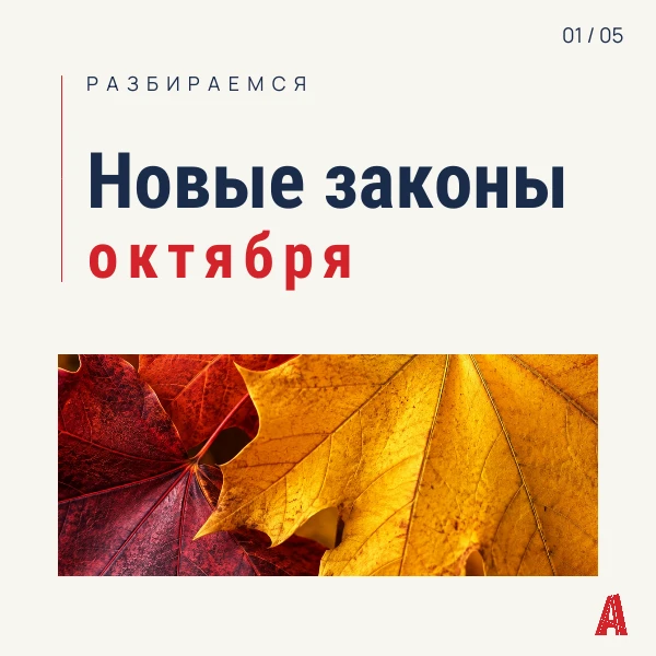 🗓 Новые законы октября: листайте карточки.