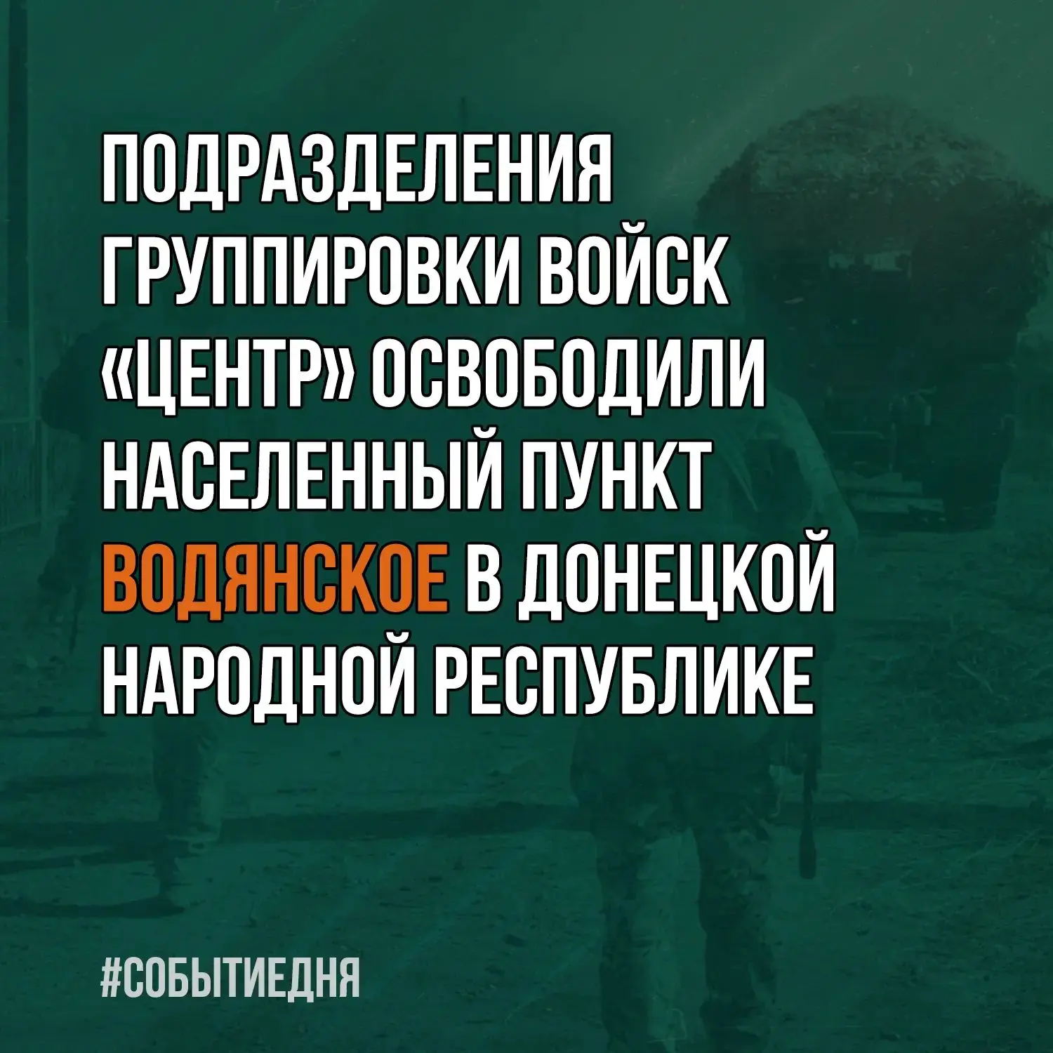 Российская армия освободила Водянское