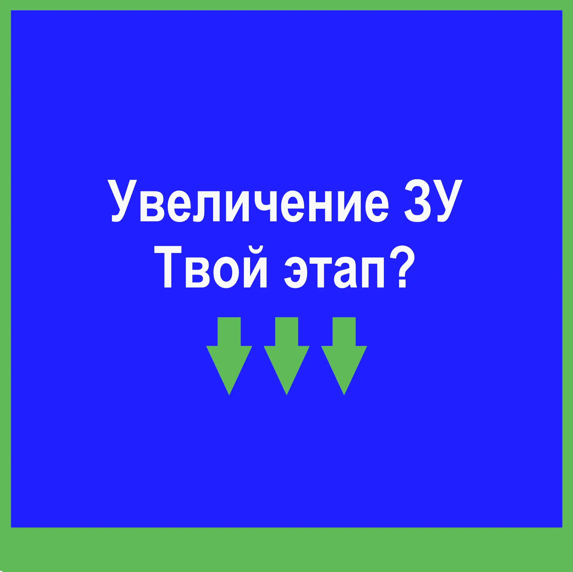 🌿 Друзья, чтобы канал был максимально полезным, давайте поймем, кто с каким запросом сюда пришел. 
