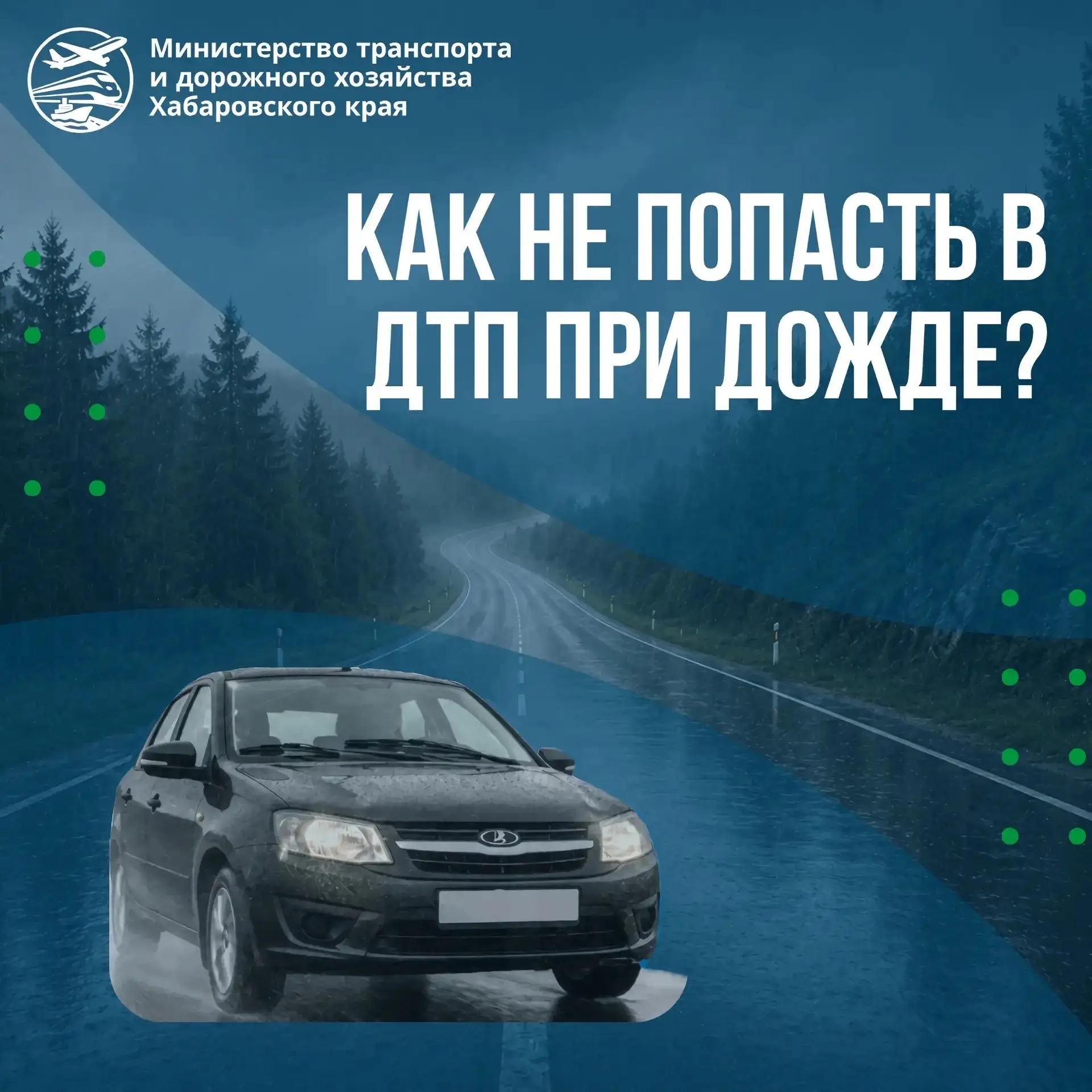 🌧Доброе утро! Дождь на дороге - повод быть особенно внимательным.