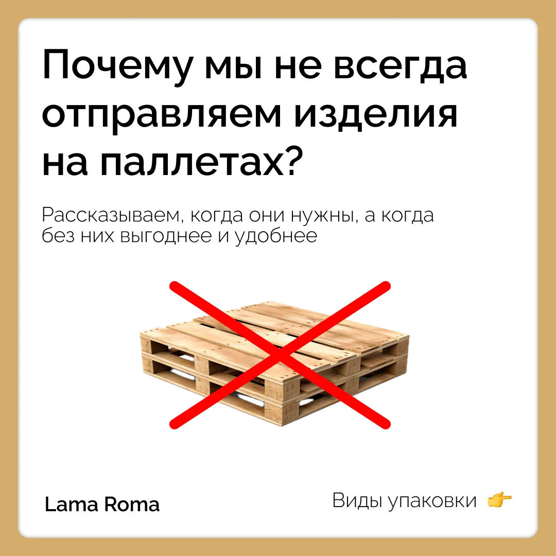 Почему мы просим отказаться от паллет? Забота, которую вы почувствуете ❤️