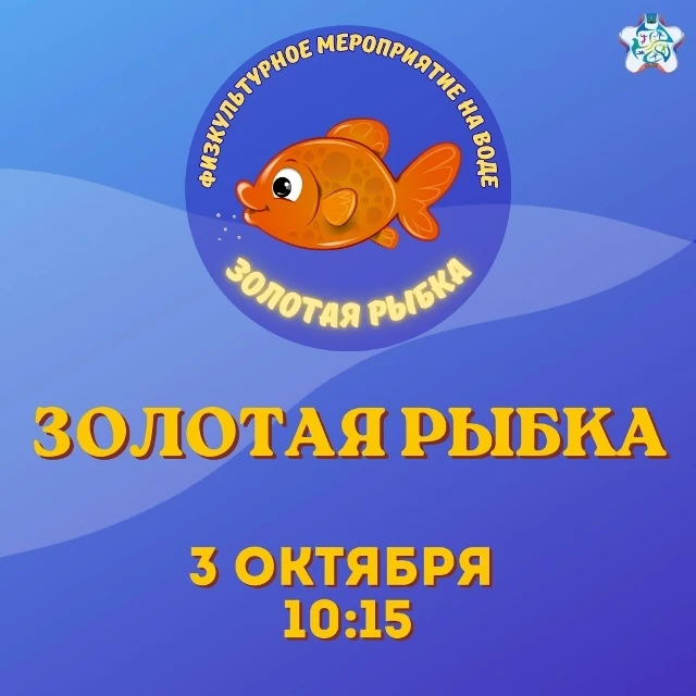 ✅ Завтра в Доме физкультуры пройдёт физкультурное мероприятие на воде «Золотая рыбка»! ...