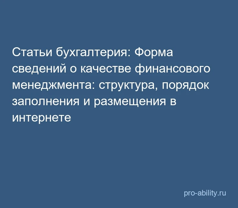 📢 Статьи бухгалтерия: Форма сведений о качестве финансового менеджмента: структура, по...