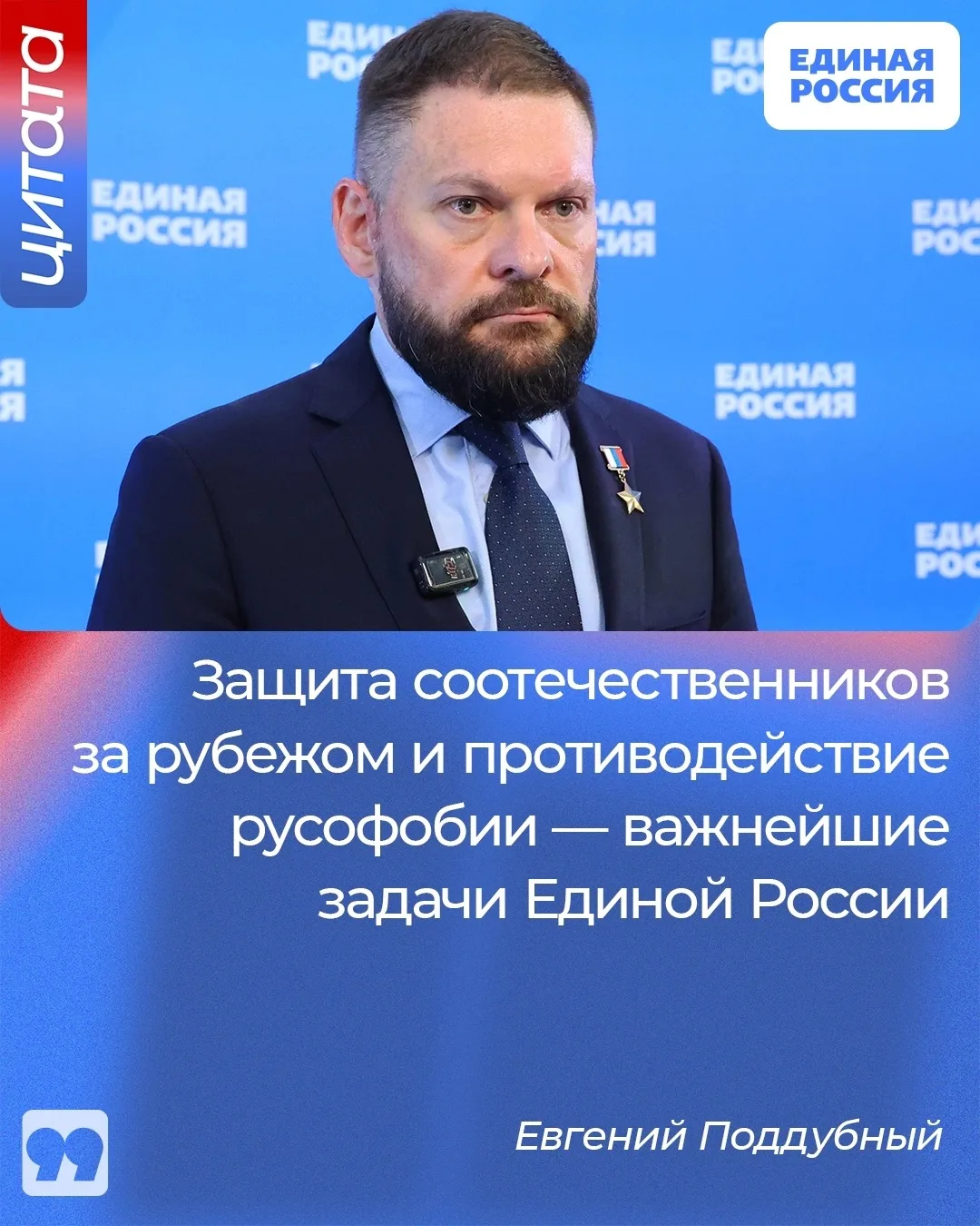 🇷🇺 Одна из важных задач, которые стоят перед Единой Россией, это противодействие русо...
