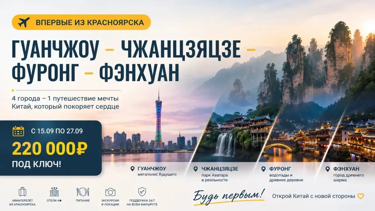 Премьера сезона: эксклюзивный маршрут из Красноярска!
