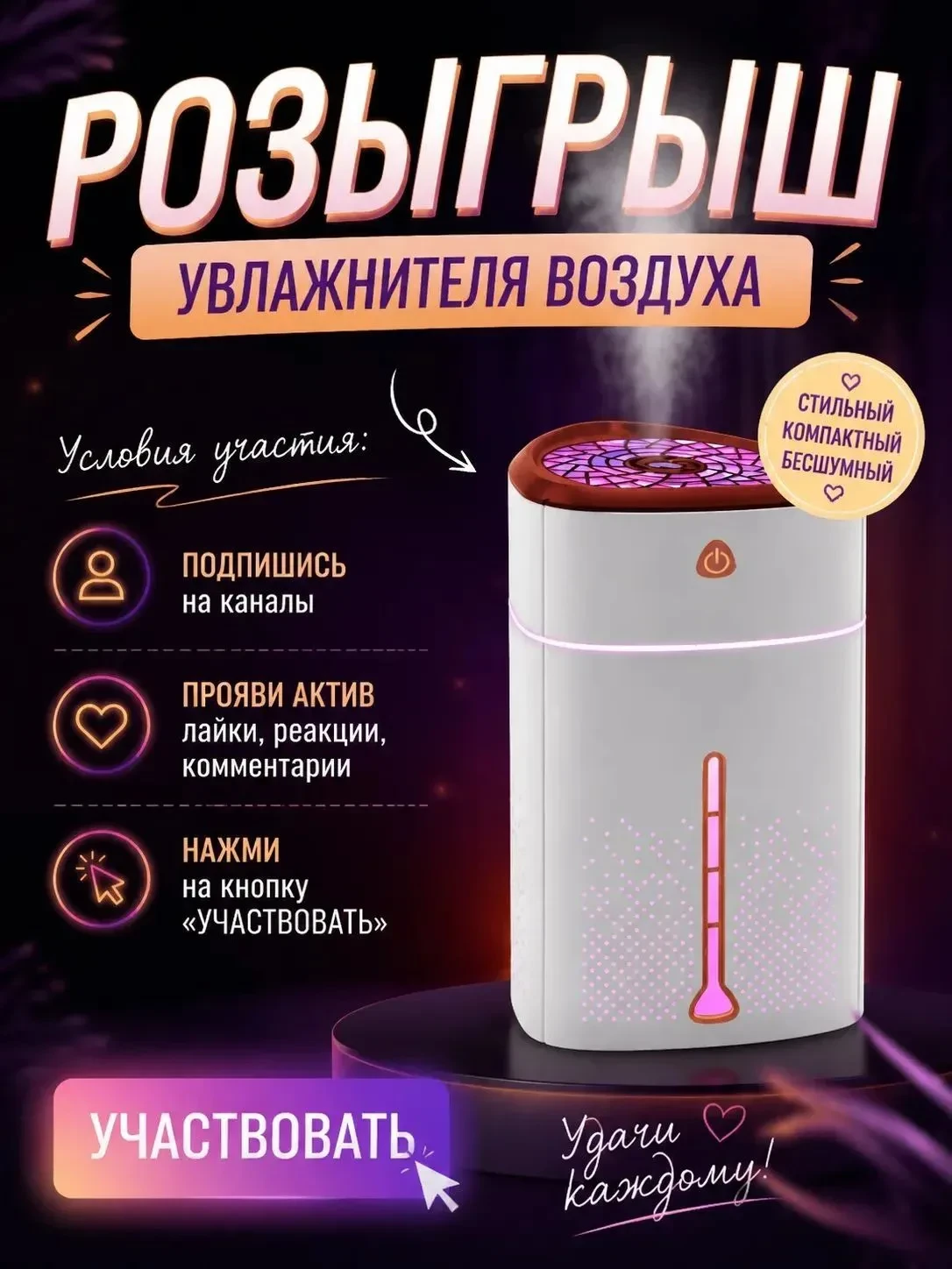 💞ДАРИМ СТИЛЬНЫЙ УВЛАЖНИТЕЛЬ ВОЗДУХА💞