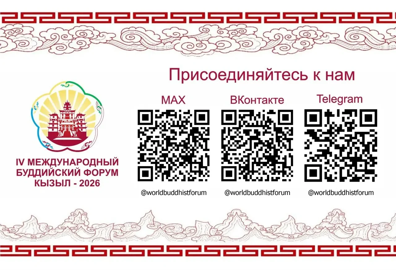 #Поделись_с_друзьями

На официальном сайте опубликована программа IV Международного буддийского фору