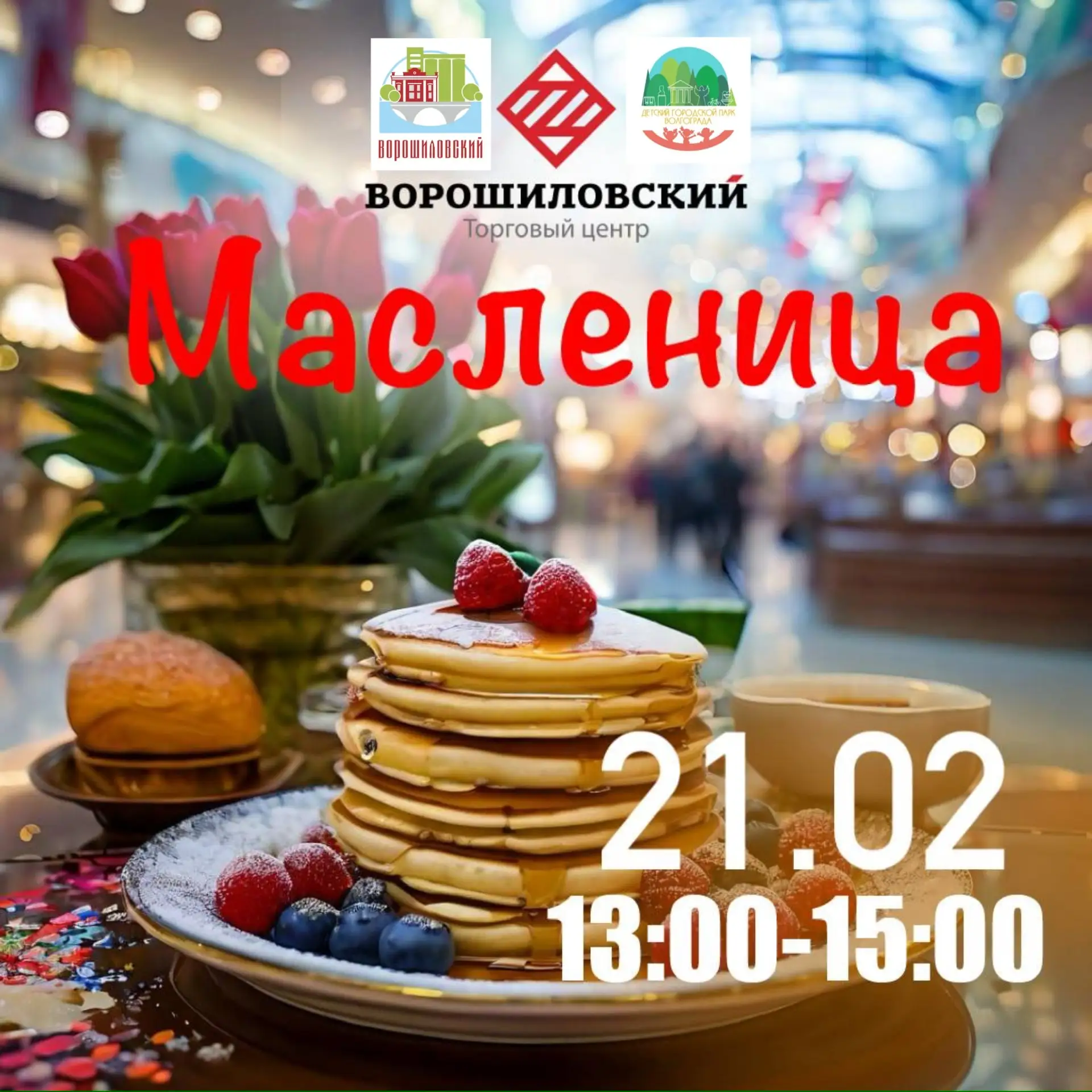☀️Провожаем зиму у Ворошиловского Торгового Центра!