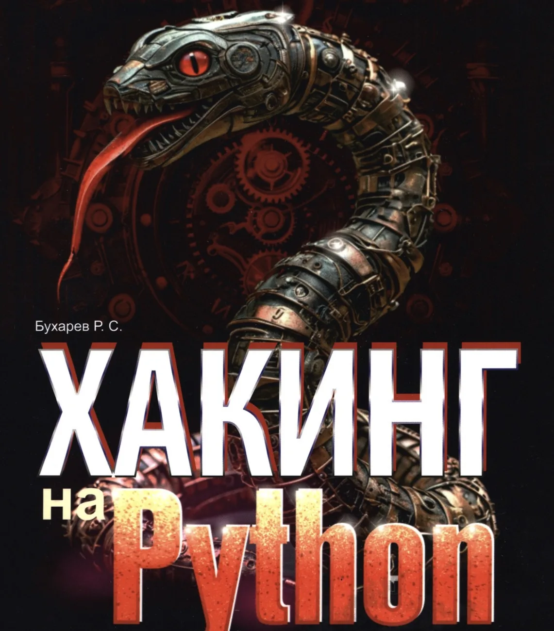 📣 Хакинг на Python + виртуальный диск с кодом

Актуальное практическое пособие по применению языка 