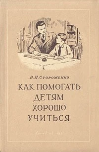 Стороженко, Николай Прокофьевич.